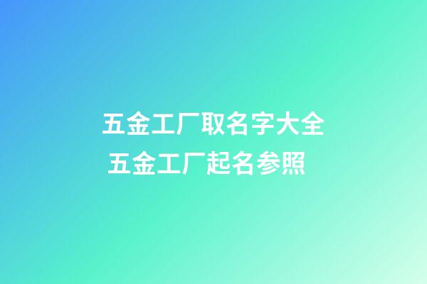 五金工厂取名字大全 五金工厂起名参照-第1张-公司起名-玄机派